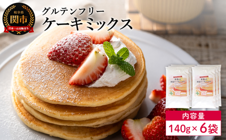 グルテンフリー ケーキミックス 140g 6袋 S21/お菓子 焼き菓子 洋菓子 保存料不使用 着色料不使用 香料不使用 添加物不使用