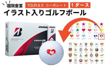 [選べるイラスト]ゴルフボール ブリヂストン 2024 TOUR B X コーポレート 1ダース / ゴルフ用品 golf プリント オリジナル