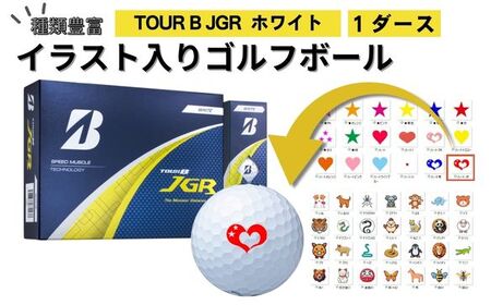 [選べるイラスト] ゴルフボール ブリヂストン 2025 TOUR B JGR ホワイト 1ダース / ゴルフ用品 golf プリント オリジナル