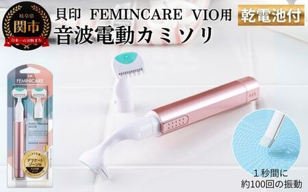 貝印 FEMINICARE 音波振動カミソリ デリケートゾーン用 替刃2個付 フェミニケア/剃刀 かみそり なめらかな 音波振動 ムダ毛ケア