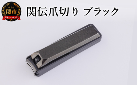 関伝 爪切り ブラック