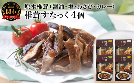 しいたけスナック4箱(箱無し)/しょうゆ味・しお味・わさび味・カレー味 しいたけのお菓子(チップス)おつまみ ビールのおともに