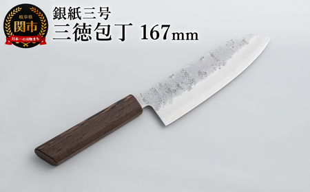 銀紙三号 三徳包丁 167mm