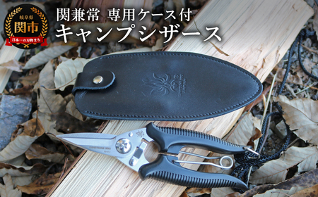 関兼常 キャンプシザース Camp Scissors / アウトドア ガーデニング 切断 切れ味 よく切れる 日本製 持ち運び 牛革ケース 専用ケース 軽量 コンパクト 耐久性