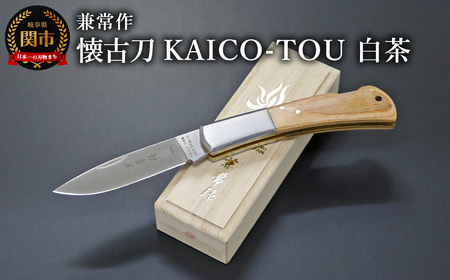 兼常作 懐古刀 KAICO-TOU 白茶 (フォールディングナイフ)KB-510 / 桐箱入り 高級 日本製 錆びにくい 背止め一刀 高品質 耐久性 アウトドア コンパクト