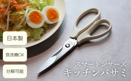 HAJIME スマートシザーズ(食洗機対応) / 食洗機 食洗機対応 日本製 安心 衛生的 野菜 初心者 肉 野菜 魚 調理 バサミ キッチンハサミ 料理用 調理 三星刃物 関市 キッチンツール 調理器具