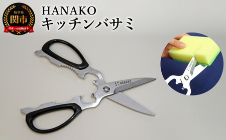 HANAKO キッチンバサミ 多機能 分解 包丁代わり / 分解可能 分解 キッチンばさみ キッチンはさみ 清潔 多用途 日本製 ステンレス 切れる 衛生 丸洗い調理器具 キッチンツール
