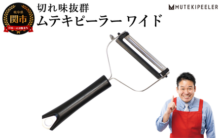 ムテキピーラー ワイド / 切れ味抜群 キッチンツール 調理器具 幅広ピーラー 千切り 凹凸刃 キッチン用品