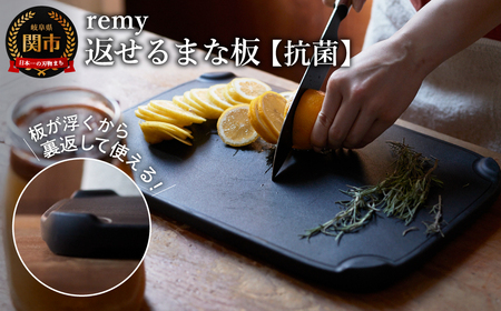 remy 返せるまな板(抗菌 )/料理研究家平野レミさん・和田明日香さん監修! カッティングボード 天然木 キッチンツール 浮かせる 両面使用 調理器具