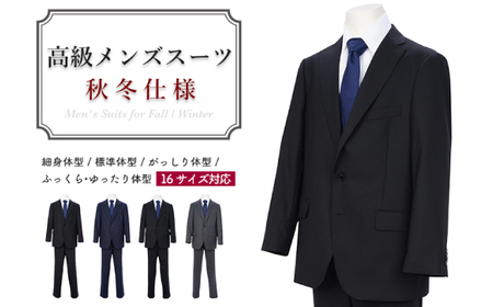 高級メンズスーツ 秋冬仕様[90 A4]黒系