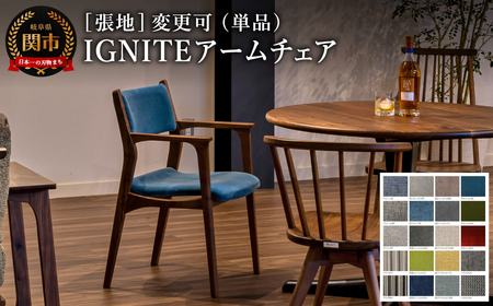 IGNITE アームチェアJIG-DC3232W ウォルナット材PNW／モケットLBL 張地変更可