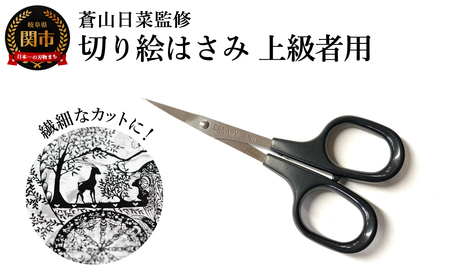 蒼山日菜監修 切り絵はさみ上級者用