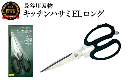 キッチンハサミEL ロング