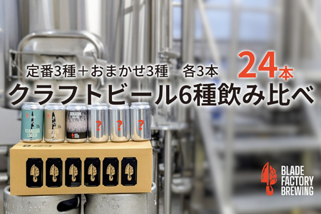 クラフトビール360ml缶24本セット 定番3種+おまかせ3種