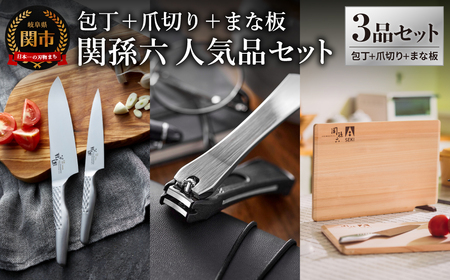 貝印 関孫六 包丁(三徳・ペティ)&爪切り&桧まな板 セット