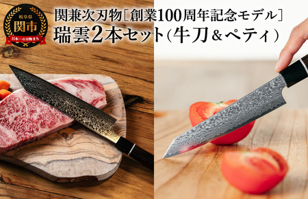 特製切付包丁 瑞雲 牛刀包丁&ペティナイフセット