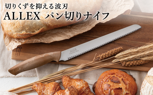 パン切りナイフ ALLEX ブレッドナイフ