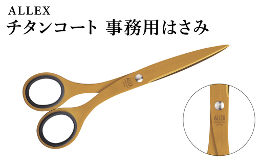 事務用はさみ(中)チタンコート ALLEX