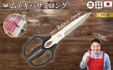 ムテキバサミ ロングタイプ[食洗機対応]