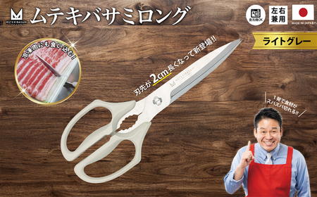 ムテキバサミ ロングタイプ＜食洗機対応＞