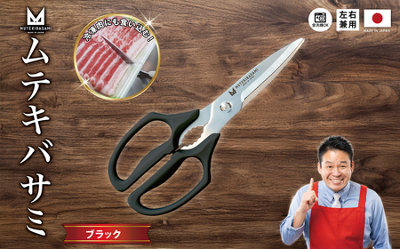 ムテキバサミ ブラック[食洗機対応]