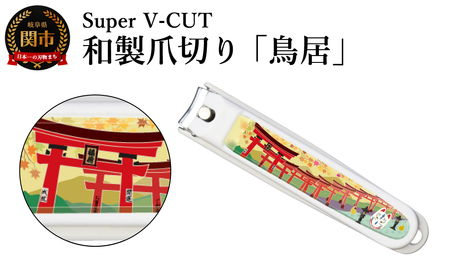 和製爪切り　景観　鳥居