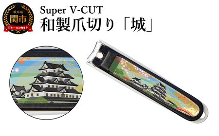和製爪切り　景観　城