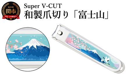 和製爪切り　景観　富士山