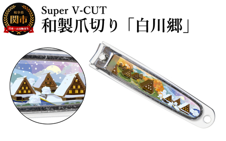和製爪切り　Super V-CUT　白川郷