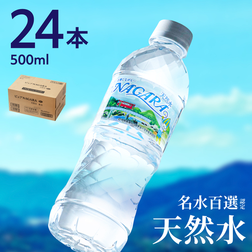 500ml×24本×1ケース ナチュラルミネラルウォーター ピュアNAGARA