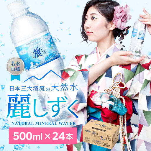 500ml×24本×1ケース ナチュラルミネラルウォーター 麗しずく
