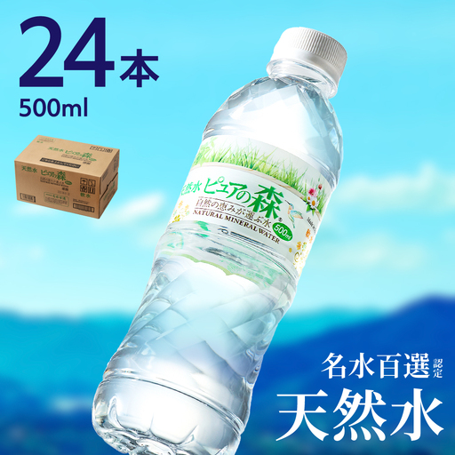 ピュアの森 軟水【500ml×24本（24本×1箱）】ミネラルウォーター