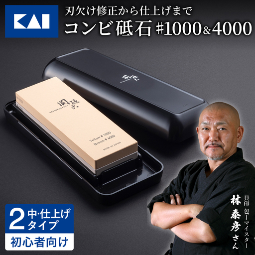 貝印 関孫六 コンビ砥石 ＃1000＆4000
