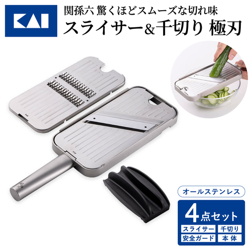 貝印 関孫六 千切り&スライサー&指ガード&本体4点セット 極刃 オールステンレス