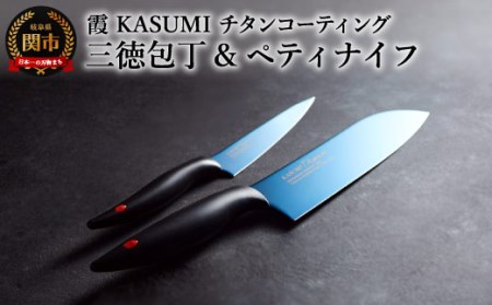 KASUMI Titanium 2本セット
