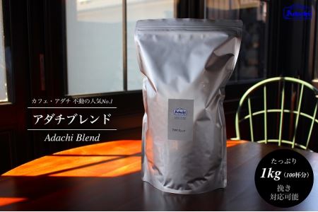 S20-33 カフェ・アダチ 人気圧倒的No.1ブレンド アダチブレンド 1kg