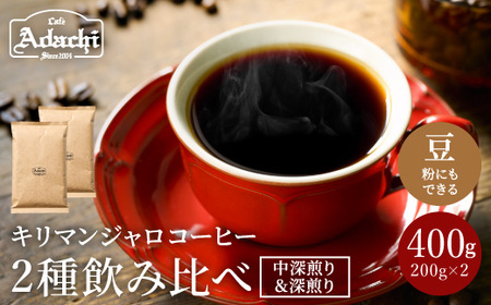 カフェ・アダチ 店主厳選! キリマンジャロ決定版 2種類(200g)飲み比べセット S10-12