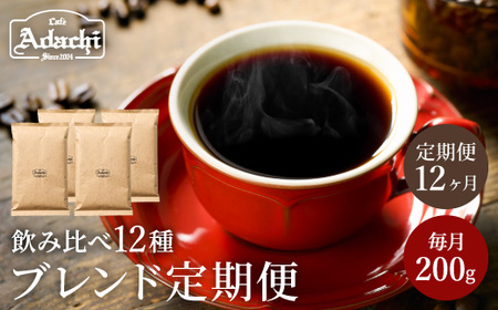 カフェ・アダチ　ブレンドコーヒー定期便（１年間） 1ヶ月１袋発送　200ｇ×12袋セット　S70-01