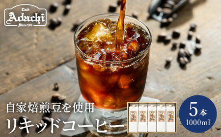 カフェ・アダチ 贅沢リキッドコーヒー 5本セット