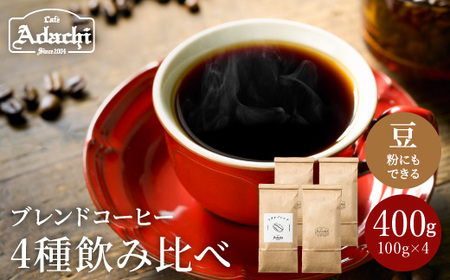 カフェ・アダチ 定番のブレンドコーヒー 4種類(100g)飲み比べセット S10-17