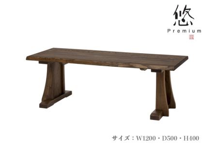 D176-01 リビングテーブル[国産栗材]JYU-LT31-120 PGK