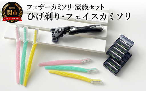 カミソリ詰合せセット(男性・女性用)