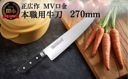 MV口金 本職用牛刀（270mm） 関市 マサヒロ