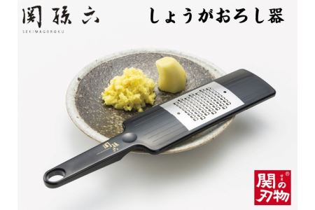 [食洗器可・繊維をつぶさない] 関孫六 しょうがおろし器(生姜・チーズ・柑橘類にも)◇貝印 H6-72