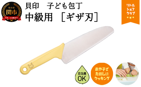 子供包丁　＜安心の丸い刃先・ギザ刃タイプ＞■包丁ウサギ (使い方ガイド付) ◇ 貝印 (FG-5001)