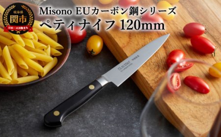  Misono EUカーボン鋼シリーズ ペティナイフ 120mm