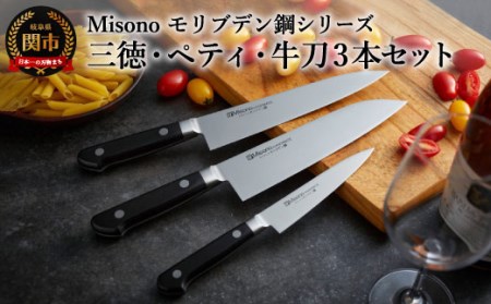 H120-06 Misono モリブデン鋼 3本セット (三徳包丁・牛刀包丁・ペティナイフ)