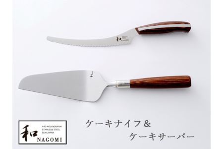  [和 NAGOMI]ケーキナイフ&ケーキサーバー [最長6ヶ月を目安に発送]