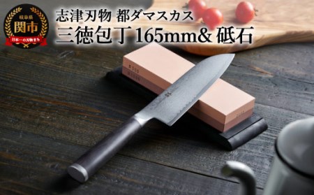 【9月30日受付終了】H49-04 ダマスカス包丁「都」 三徳包丁 ＆砥石 ギフトラッピング