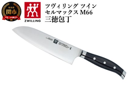 Zwilling ツヴィリング 「 ツインセルマックス M66 三徳包丁 180mm 日本製 」 三徳 包丁 3層 多層 岐阜県関市製 【日本正規販売品】30867-180